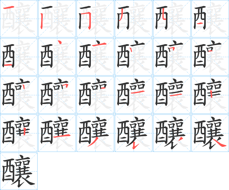 釀字的笔画顺序