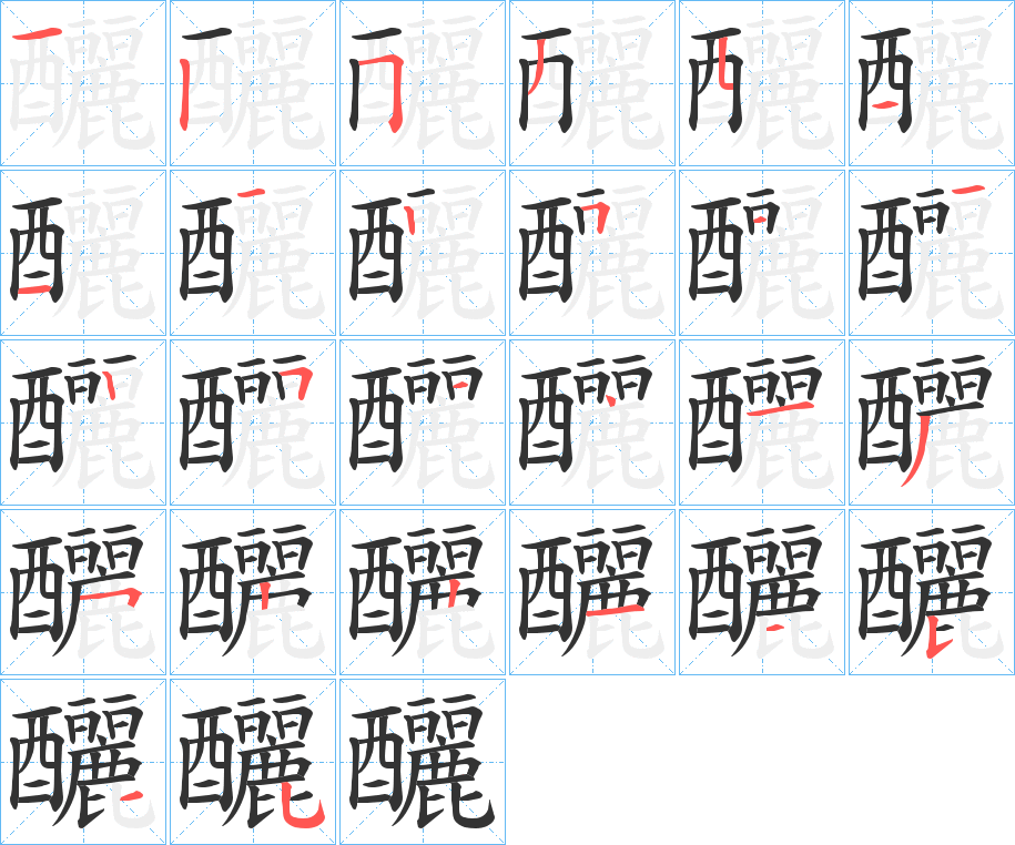 釃字的笔画顺序