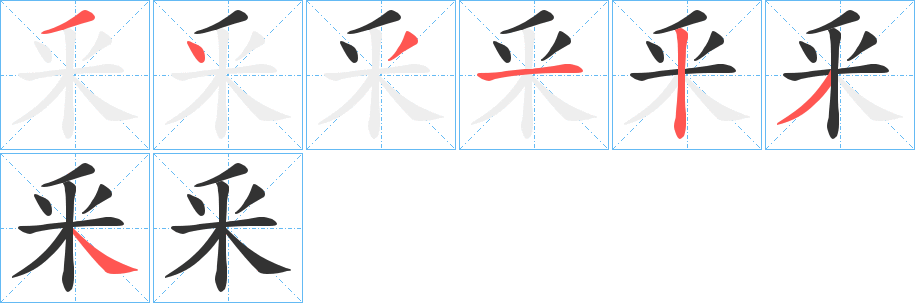 釆字的笔画顺序