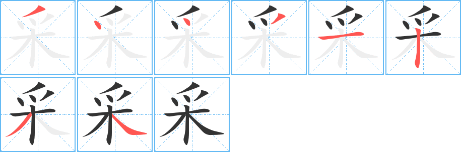 采字的笔画顺序