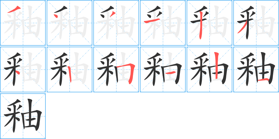 釉字的笔画顺序