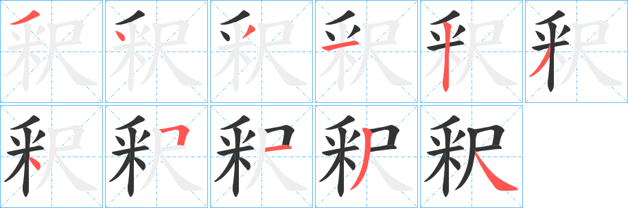 釈字的笔画顺序