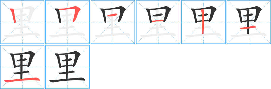 里字的笔画顺序