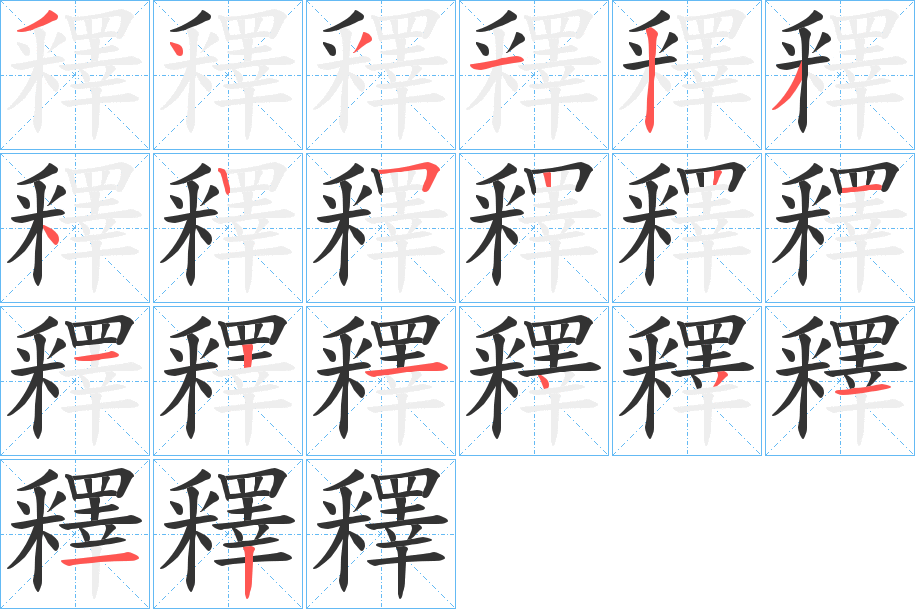 釋字的笔画顺序