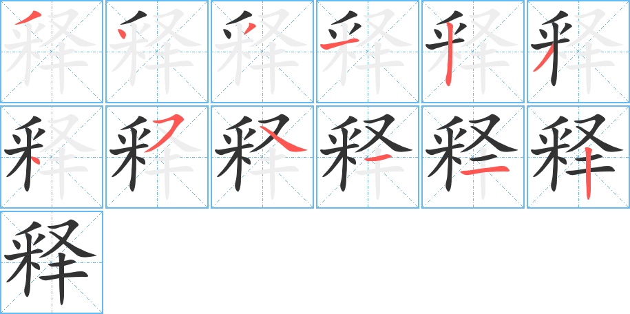 释字的笔画顺序