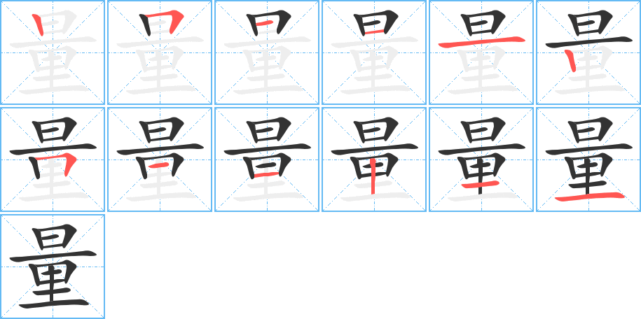 量字的笔画顺序
