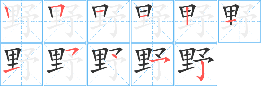 野字的笔画顺序