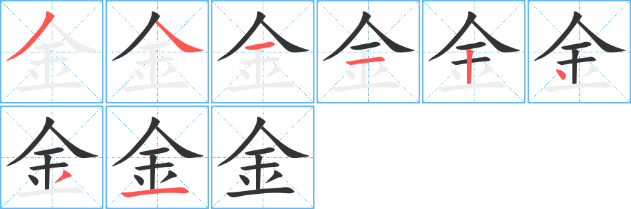 金字的笔画顺序
