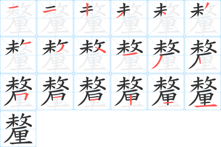 釐字的笔画顺序