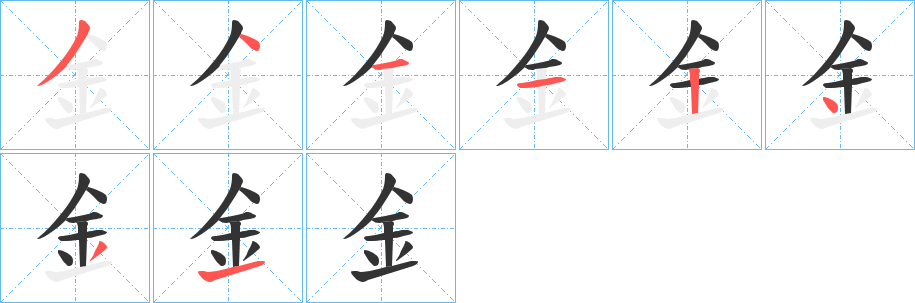 釒字的笔画顺序
