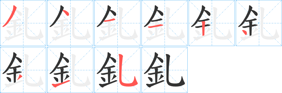 釓字的笔画顺序