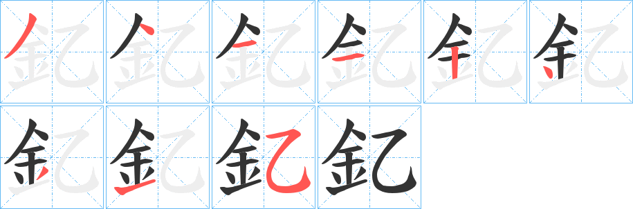 釔字的笔画顺序
