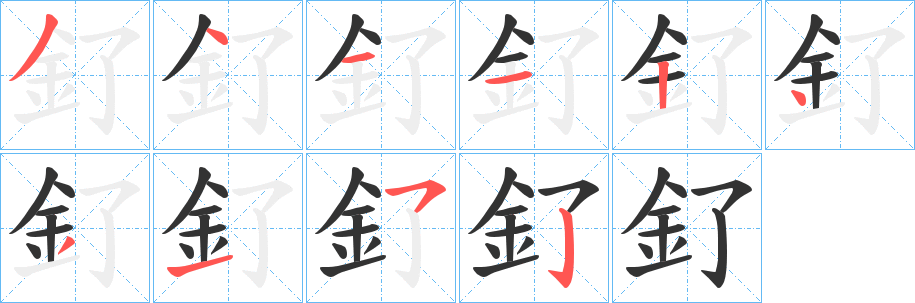 釕字的笔画顺序