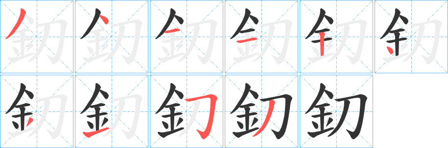 釖字的笔画顺序