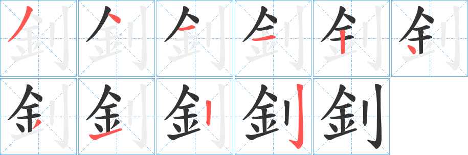 釗字的笔画顺序