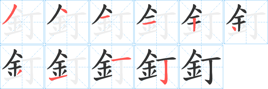 釘字的笔画顺序