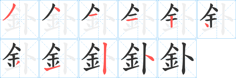 釙字的笔画顺序