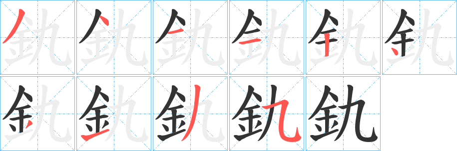 釚字的笔画顺序