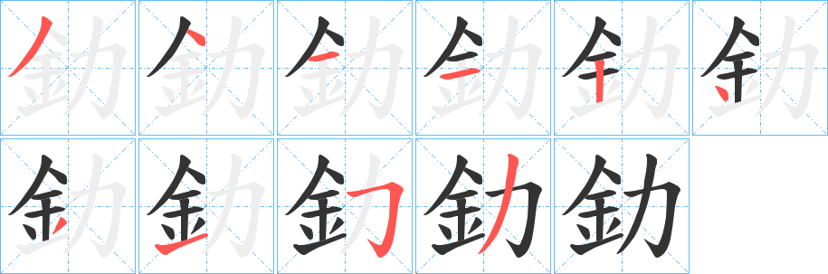釛字的笔画顺序