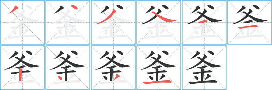 釜字的笔画顺序