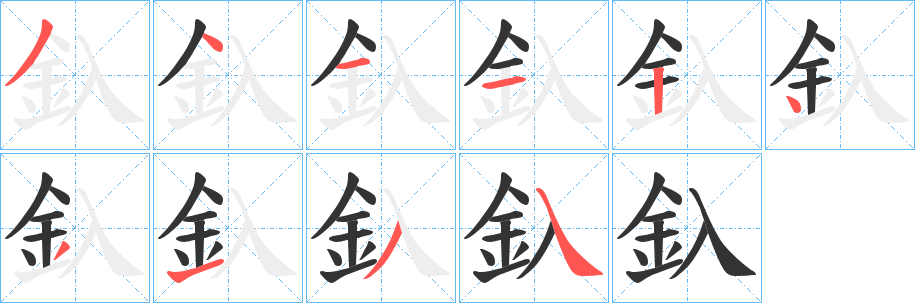 釞字的笔画顺序