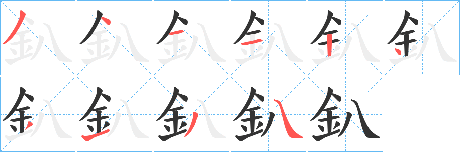 釟字的笔画顺序