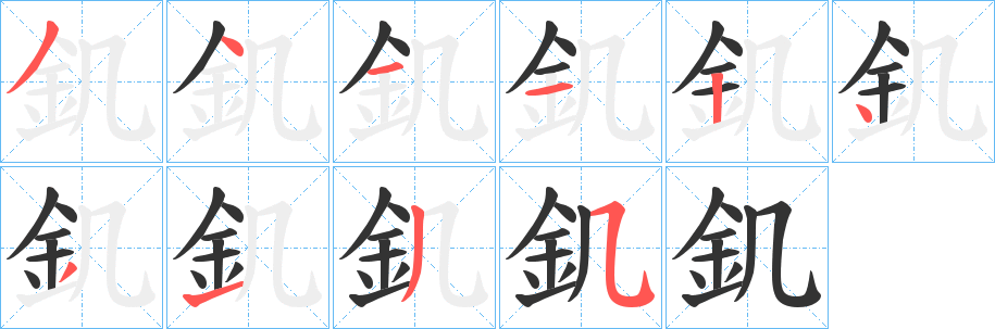 釠字的笔画顺序