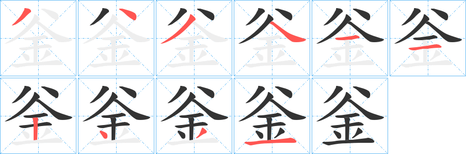 釡字的笔画顺序