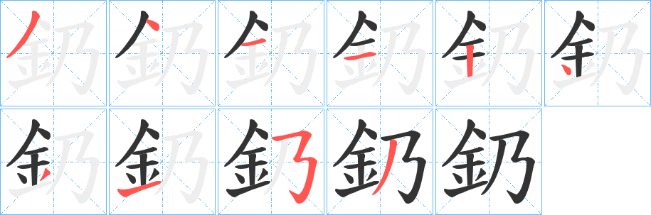 釢字的笔画顺序