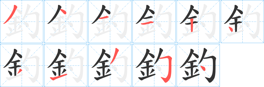 釣字的笔画顺序