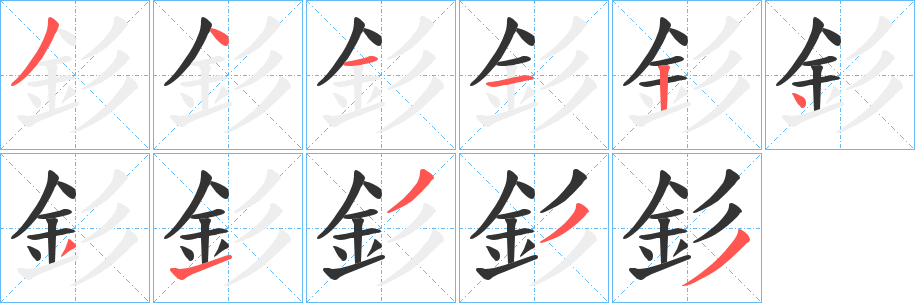 釤字的笔画顺序