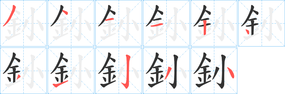 釥字的笔画顺序