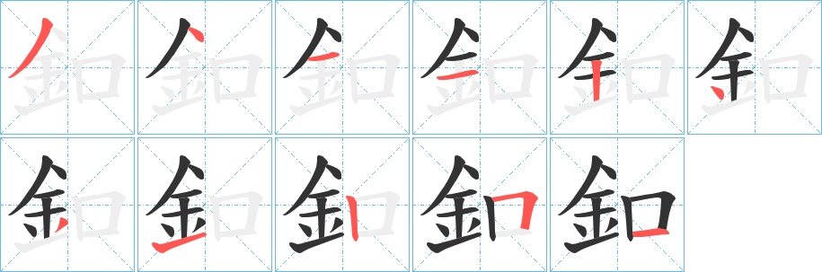 釦字的笔画顺序