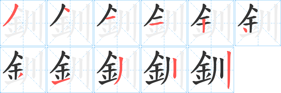 釧字的笔画顺序