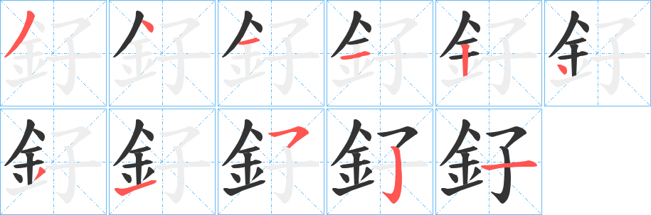 釨字的笔画顺序