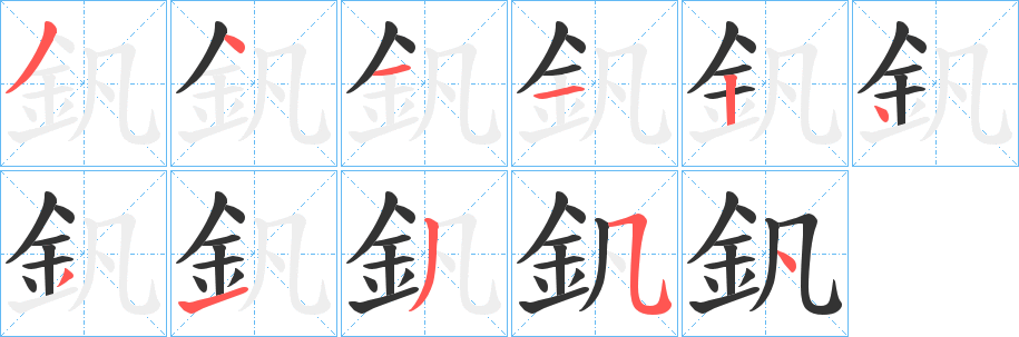 釩字的笔画顺序