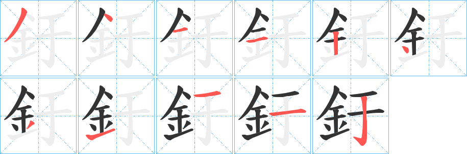 釪字的笔画顺序