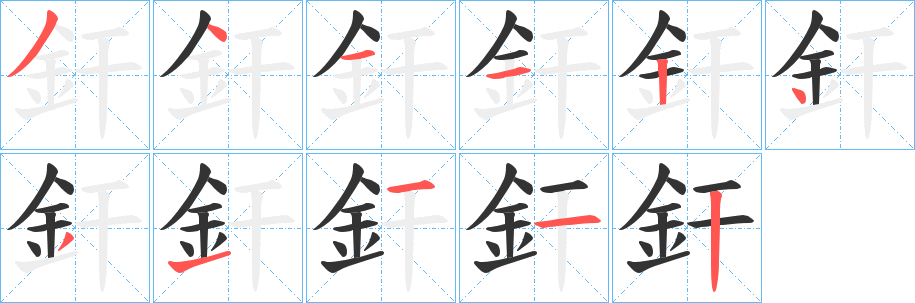 釬字的笔画顺序