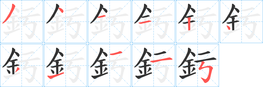 釫字的笔画顺序
