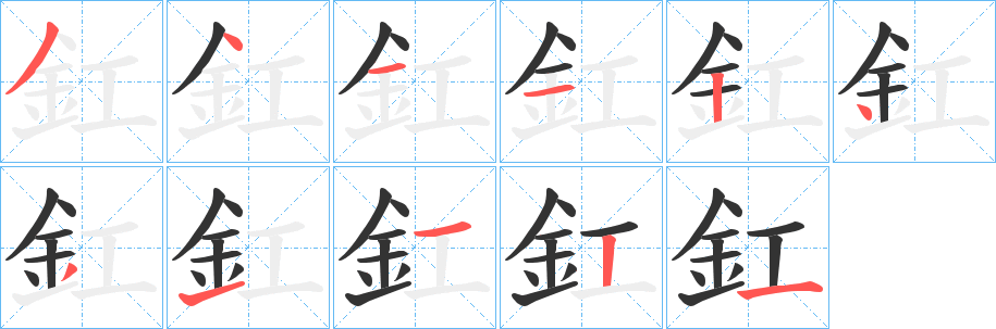 釭字的笔画顺序