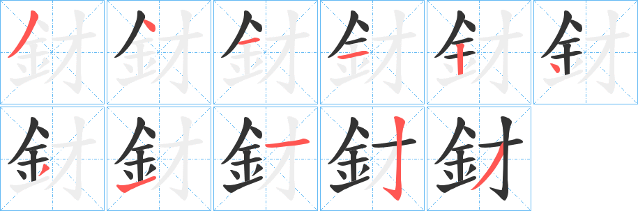 釮字的笔画顺序