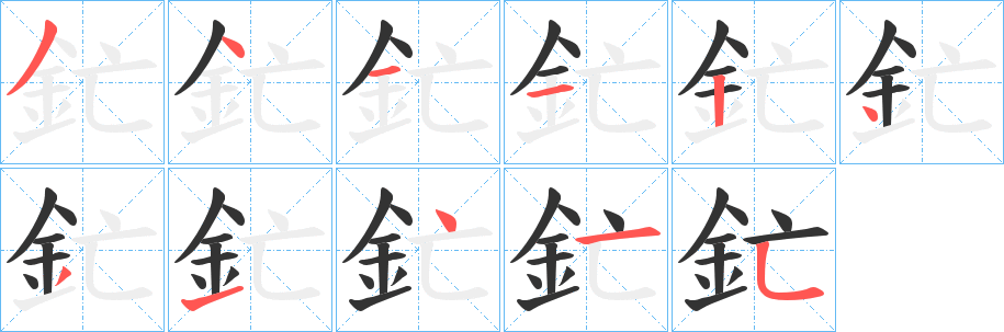 釯字的笔画顺序
