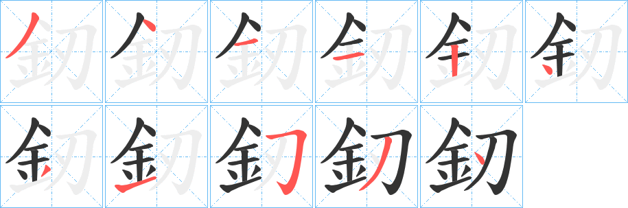 釰字的笔画顺序