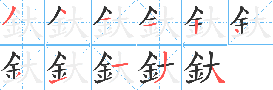 釱字的笔画顺序