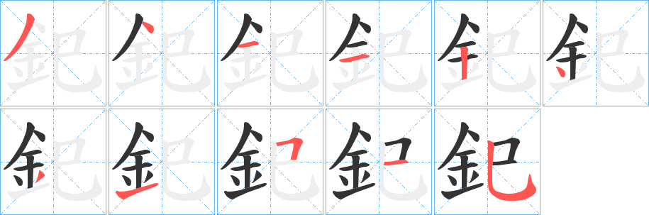 釲字的笔画顺序