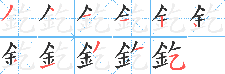 釳字的笔画顺序
