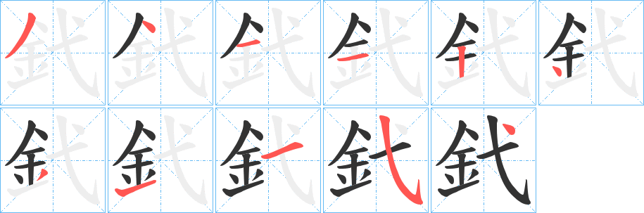 釴字的笔画顺序