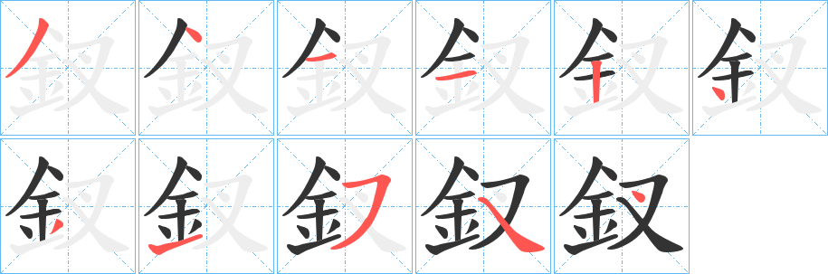 釵字的笔画顺序