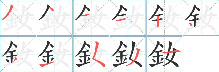 釹字的笔画顺序