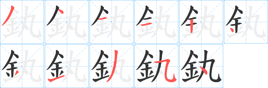 釻字的笔画顺序